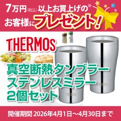 CCLセレクトで7万円（税込）以上お買上げのお客様に「THERMOS真空断熱タンブラーステンレスミラー2個セット」 をもれなくプレゼント！