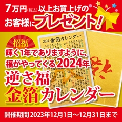 7万円（税込）以上お買上げのお客様にもれなく「2024年逆さ福金箔カレンダー」をプレゼント♪