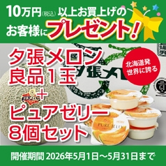 CCLセレクトで10万円（税込）以上お買上げのお客様に「北海道発！世界に誇る夕張メロン良品1玉＋ピュアゼリー8個セット」 をもれなくプレゼント！