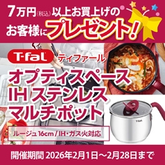 CCLセレクトで7万円（税込）以上お買上げのお客様に「ティファール オプティスペースIH ステンレス マルチポット ルージュ 16cm 」 をもれなくプレゼント！