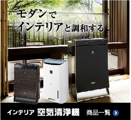 インテリア空気清浄機
