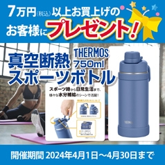CCLセレクトで7万円（税込）以上お買上げのお客様に「THERMOS真空断熱スポーツボトル 750ml」 をもれなくプレゼント！