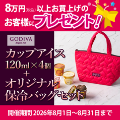 8万円（税込）以上お買上げのお客様にもれなく「GODIVAカップアイ4個＆オリジナル保冷バッグ」をプレゼント♪