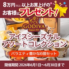 8万円（税込）以上お買上げのお客様にもれなく「GODIVAアイスシーズナルアソートコレクション6個セット」をプレゼント♪