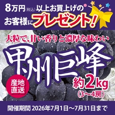 8万円（税込）以上お買上げのお客様にもれなく「ぶどうの王様！甲州巨峰約2Kg」をプレゼント♪