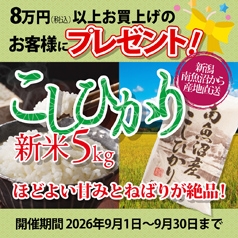 8万円（税込）以上お買上げのお客様にもれなく【南魚沼産コシヒカリ新米5㎏】をプレゼント！