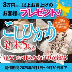 8万円（税込）以上お買上げのお客様にもれなく【南魚沼産コシヒカリ新米5㎏】をプレゼント！