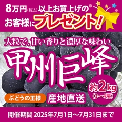 8万円（税込）以上お買上げのお客様にもれなく「ぶどうの王様！甲州巨峰約2Kg」をプレゼント♪