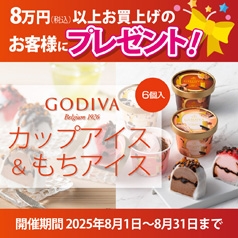 8万円（税込）以上お買上げのお客様にもれなく「GODIVAカップアイス＆もちアイス６個入りセット」をプレゼント♪