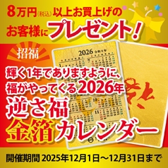 ８万円（税込）以上お買上げのお客様にもれなく「2025年逆さ福金箔カレンダー」をプレゼント♪