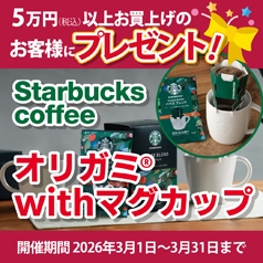 CCLセレクトで5万円（税込）以上お買上げのお客様に「スターバックス オリガミ®with マグカップ  」 をもれなくプレゼント！