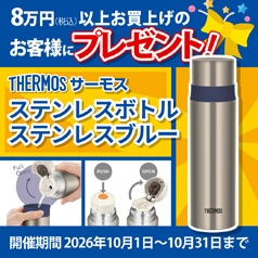 8万円（税込）以上お買上げのお客様にもれなく【THERMOSステンレスボトル500ml】をプレゼント！