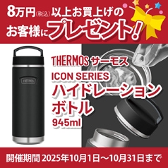 8万円（税込）以上お買上げのお客様にもれなく【THERMOSハイドレーションボトル945ml】をプレゼント！